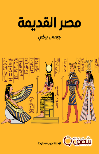 كتاب مصر القديمة ، ترجمة نجيب محفوظ للمؤلف جيمس بيكي